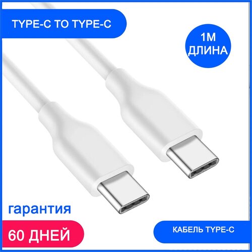 Кабель USB Type C на Type C, 1 метр, Быстрая зарядка Type C для телефона, Кабель для зарядки телефона, Провод Type C, мощность 60W