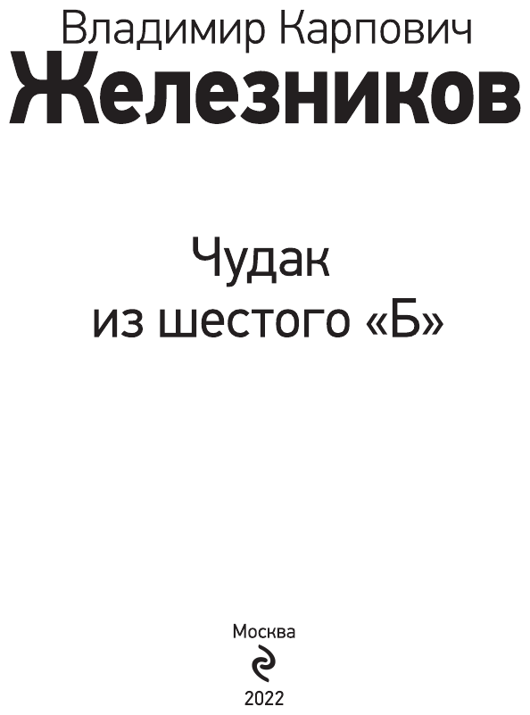 Чудак из шестого "Б" - фото №11
