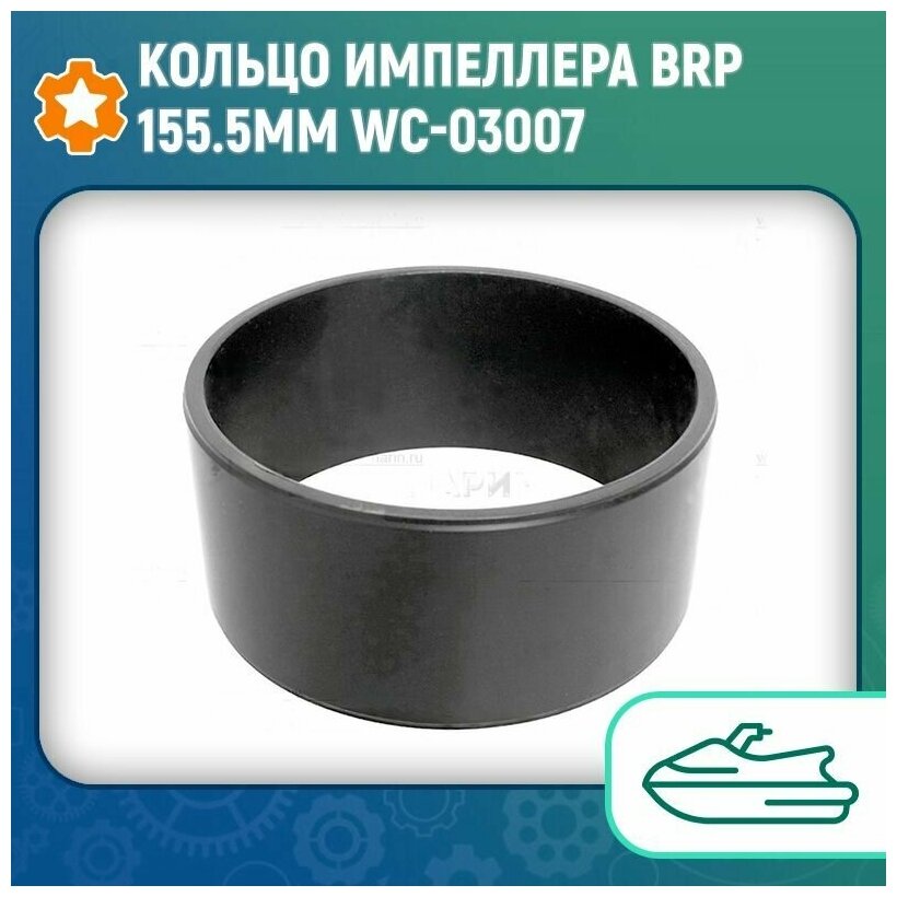 Кольцо импеллера BRP 155.5мм WC-03007