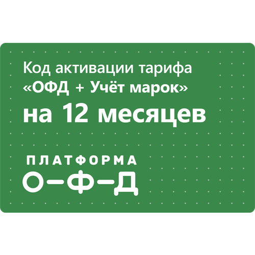 Цифровой код активации тарифа ОФД + Учёт марок Платформа ОФД (Эвотор ОФД) на 12 месяцев