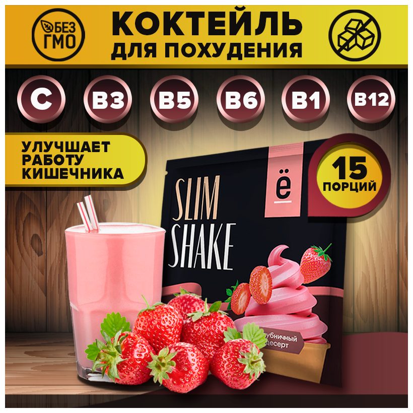 Коктейль для похудения «SLIM SHAKE» со вкусом клубничный десерт, саше 15г, 15шт, Ё|батон