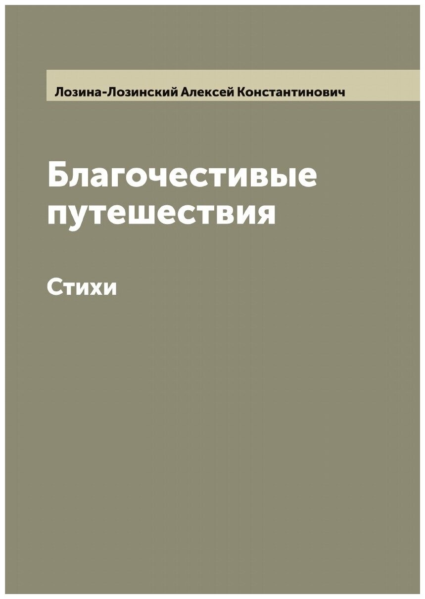 Благочестивые путешествия. Стихи