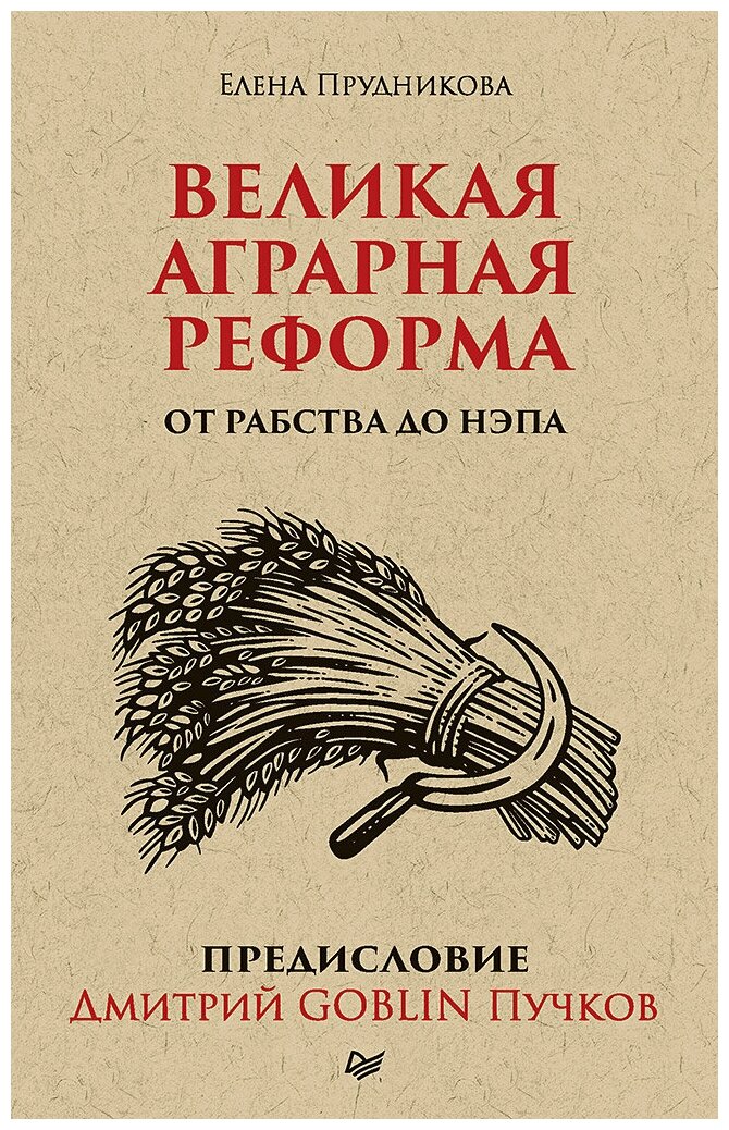 Дмитрий GOBLIN Пучков "Великая аграрная реформа. От рабства до НЭПа"