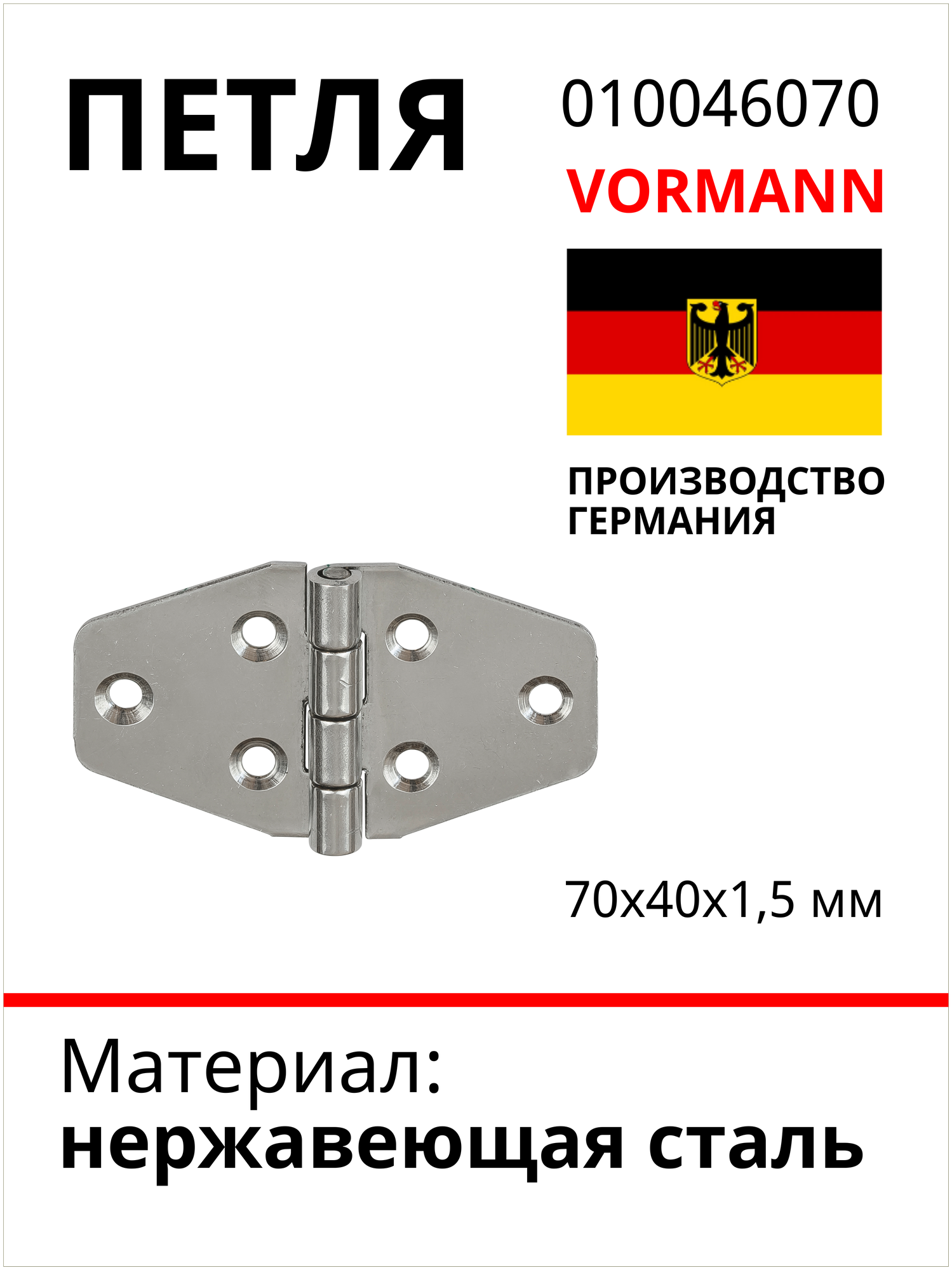 Петля VORMANN 70х40х1,5 мм, нержавеющая сталь 010046070