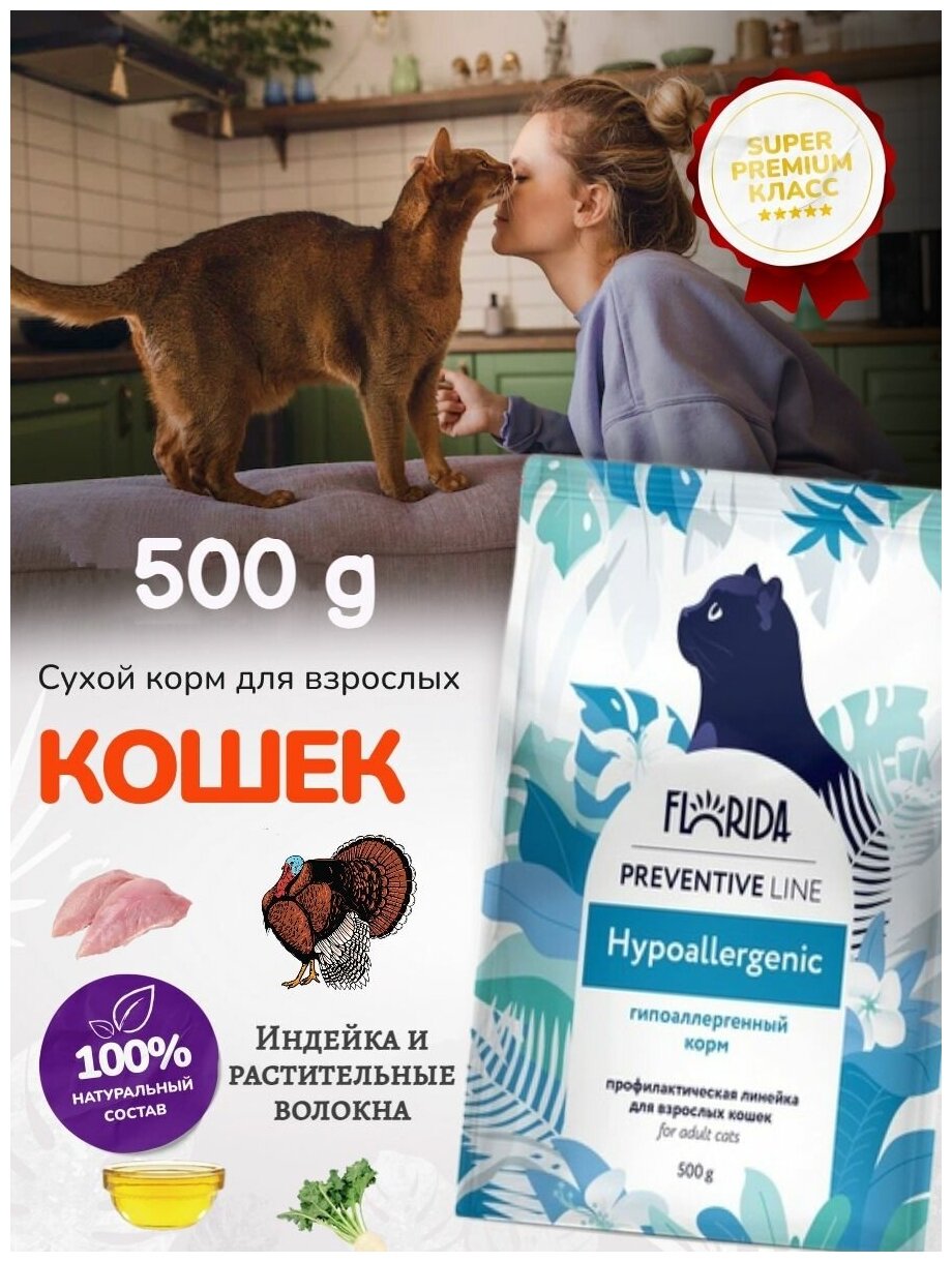 Сухой корм FLORIDA для кошек профилактическая линия, Preventive Line hypoallergenic, гипоаллергенный, с индейкой и растительные волокна, 500 гр. - фотография № 2