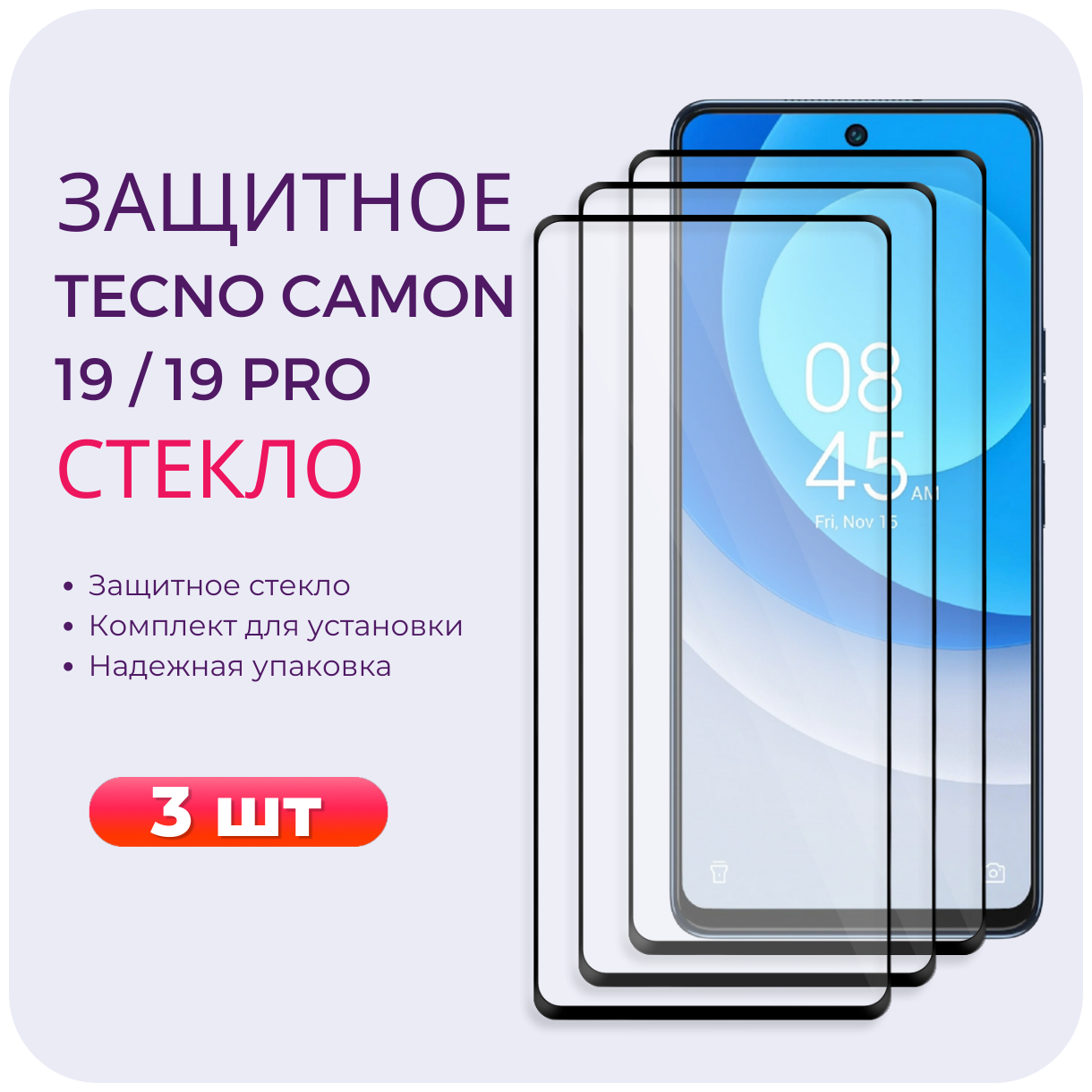 Комплект 3 в 1: Защитное полноэкранное стекло (3 шт) для Tecno Camon 19 / 19 Pro/ Текно Камон 19/ 19 Про