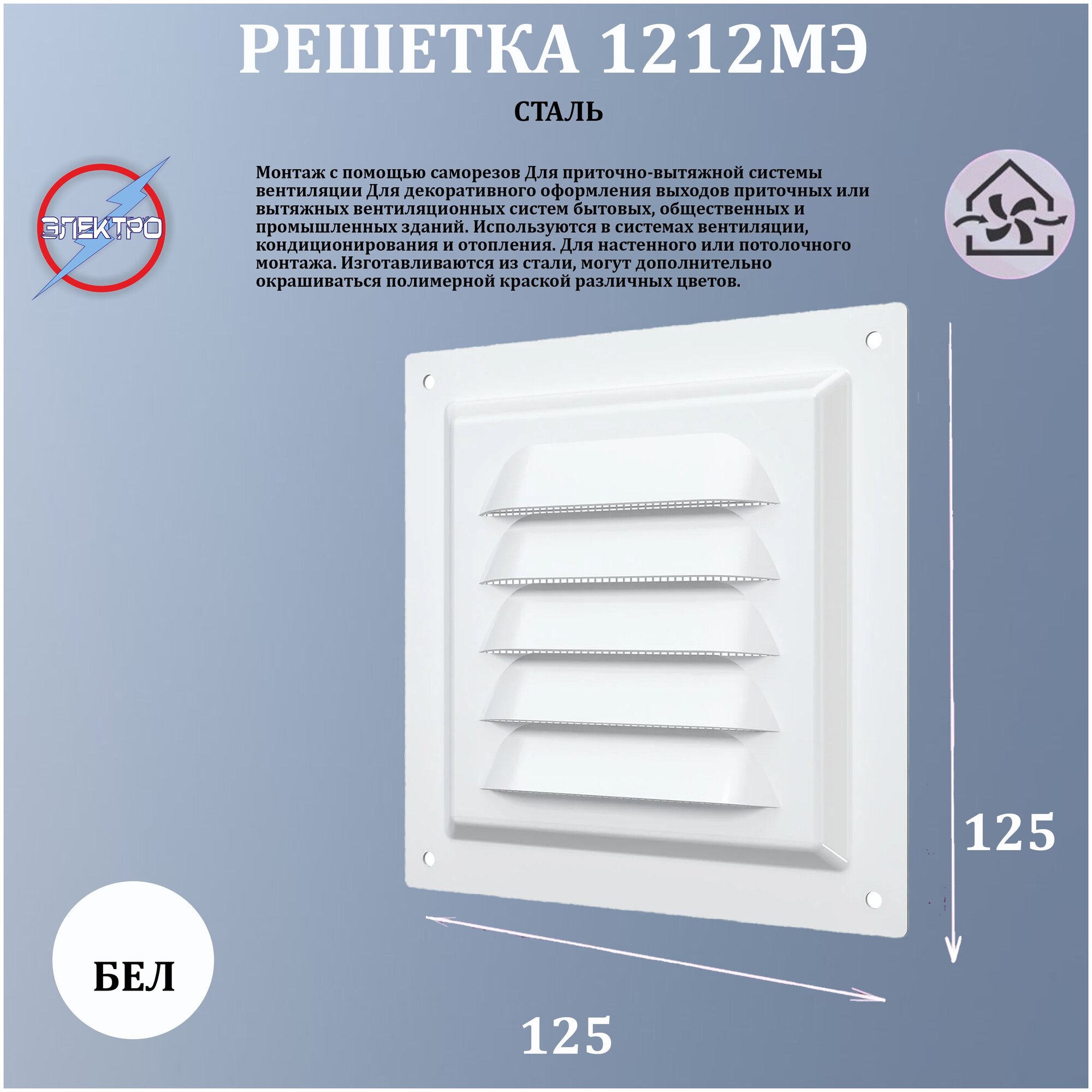 1212МЭ/ Решетка вентиляционная с сеткой 125х125