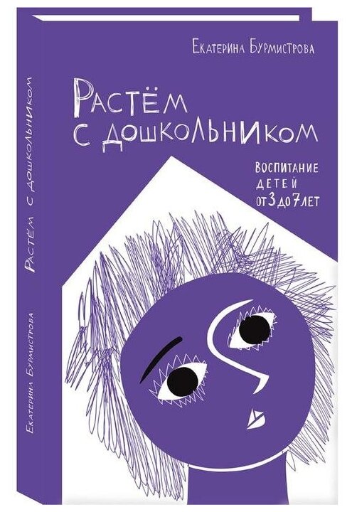 Растем с дошкольником: воспитание детей от 3 до 7 лет