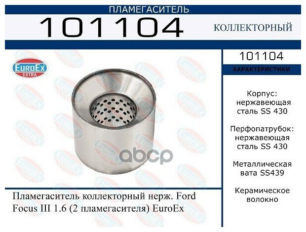 101104_пламегаситель Коллекторный Нерж! Ford Focus Iii 1.6 EuroEX арт. 101104