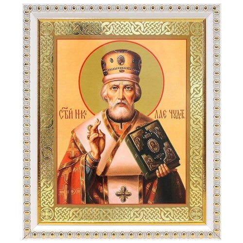Святитель Николай Чудотворец, архиепископ Мирликийский (лик № 130), икона в белой пластиковой рамке 17,5*20,5 см