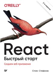 React. Быстрый старт, 2-е изд.