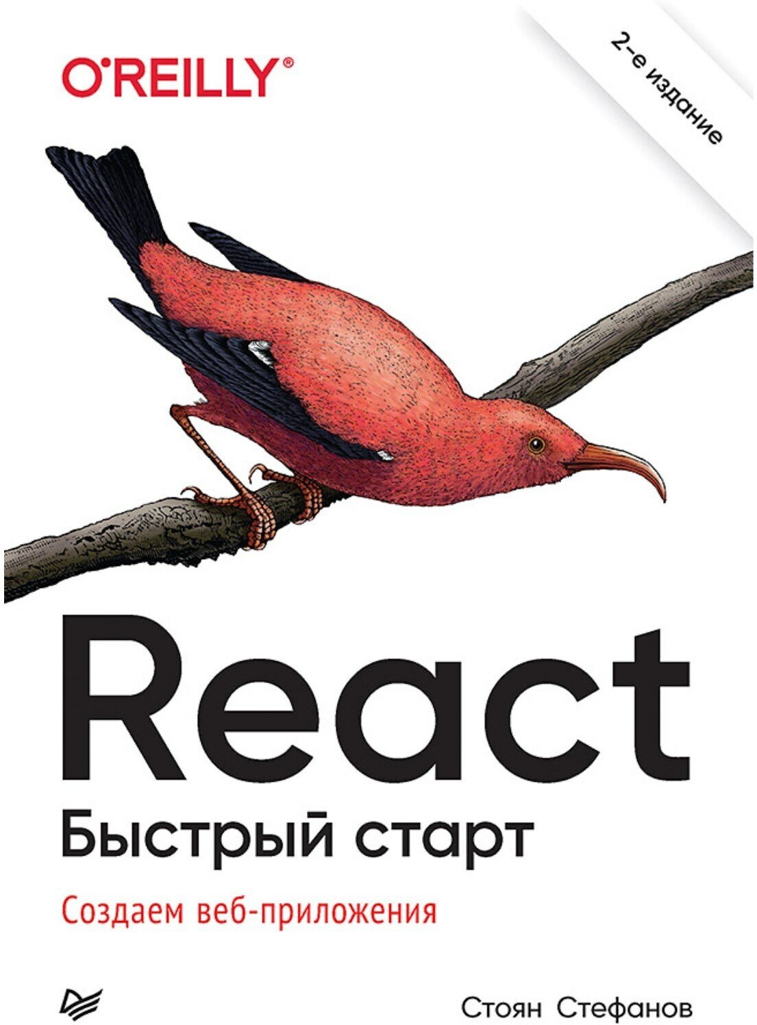 React. Быстрый старт 2-е изд.