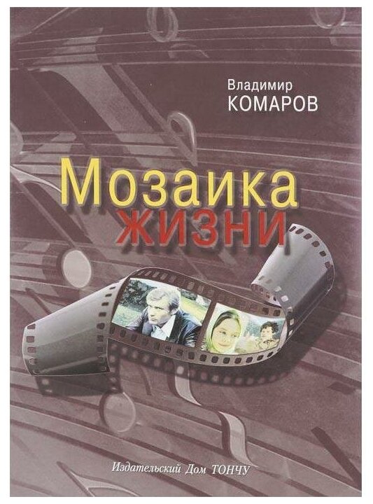 Мозаика жизни (+CD) (Комаров Владимир Константинович) - фото №1