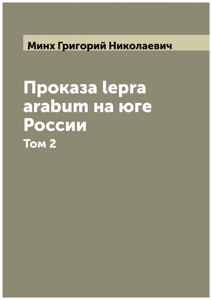 Книга Проказа lepra arabum на юге России - фото №1