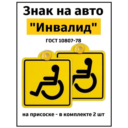 Знаки Инвалид ГОСТ, внутренний, на присоске (150*150 мм), в уп. 2шт