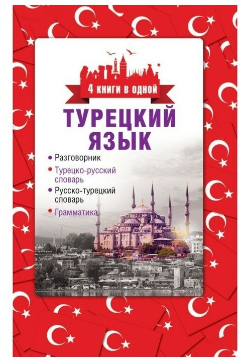 Турецкий язык. 4 книги в одной. Разговорник, турецко-русский словарь, русско-турецкий словарь, грам - фото №1