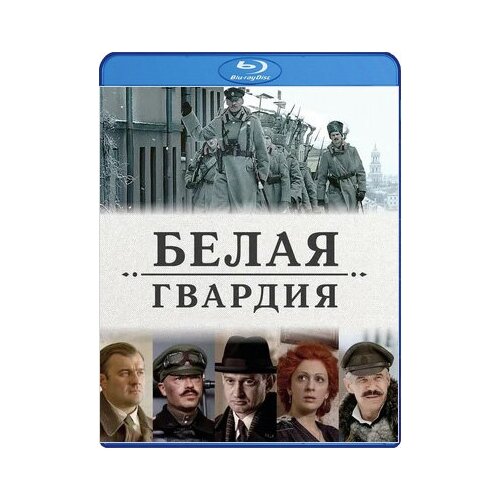 Белая гвардия Серии 1–4. Полная версия (Blu-ray) жизнь и судьба серии 1–12 blu ray
