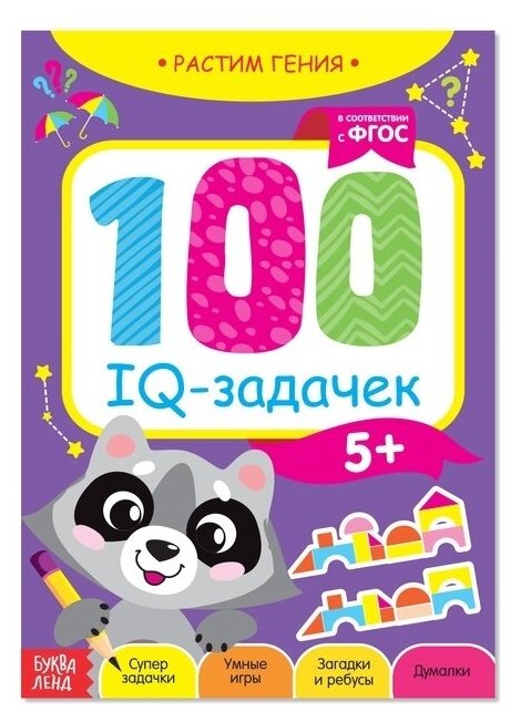 Книга-игра Буква-ленд 100 IQ-задачек, 44 стр, от 3х лет, с енотом