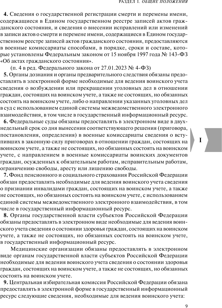 Военная служба в РФ. Сборник нормативных актов в новейшей действующей редакции. 2023 год - фото №16