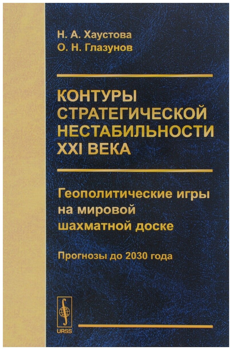 Контуры стратегической нестабильности ХХI века. Геополитические игры на мировой шахматной доске. Прогнозы до 2030 года - фото №1