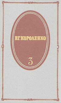 В. Г. Короленко. Собрание сочинений в пяти томах. Том 3