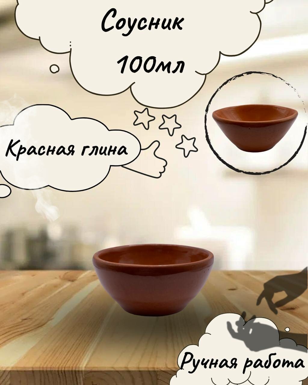 Соусник 100мл из красной глины