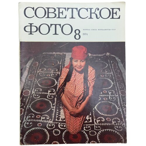 Журнал "Советское фото" № 8, 1974 г. Изд. Союза журналистов СССР