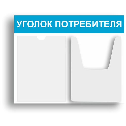 фото Уголок потребителя 510*430 мм (стенд информационный, доска информационная, уголок покупателя) c 2 карманами нижстенд