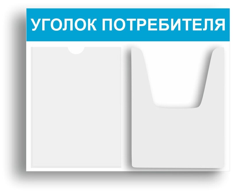 Уголок потребителя 510*430 мм (стенд информационный, доска информационная, уголок покупателя) c 2 карманами