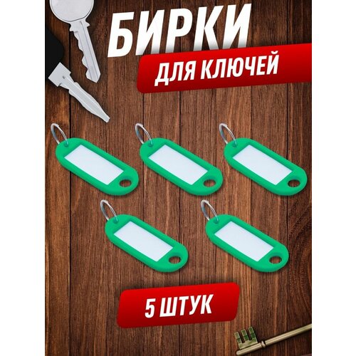 Бирка для ключей, 5 шт., зеленый