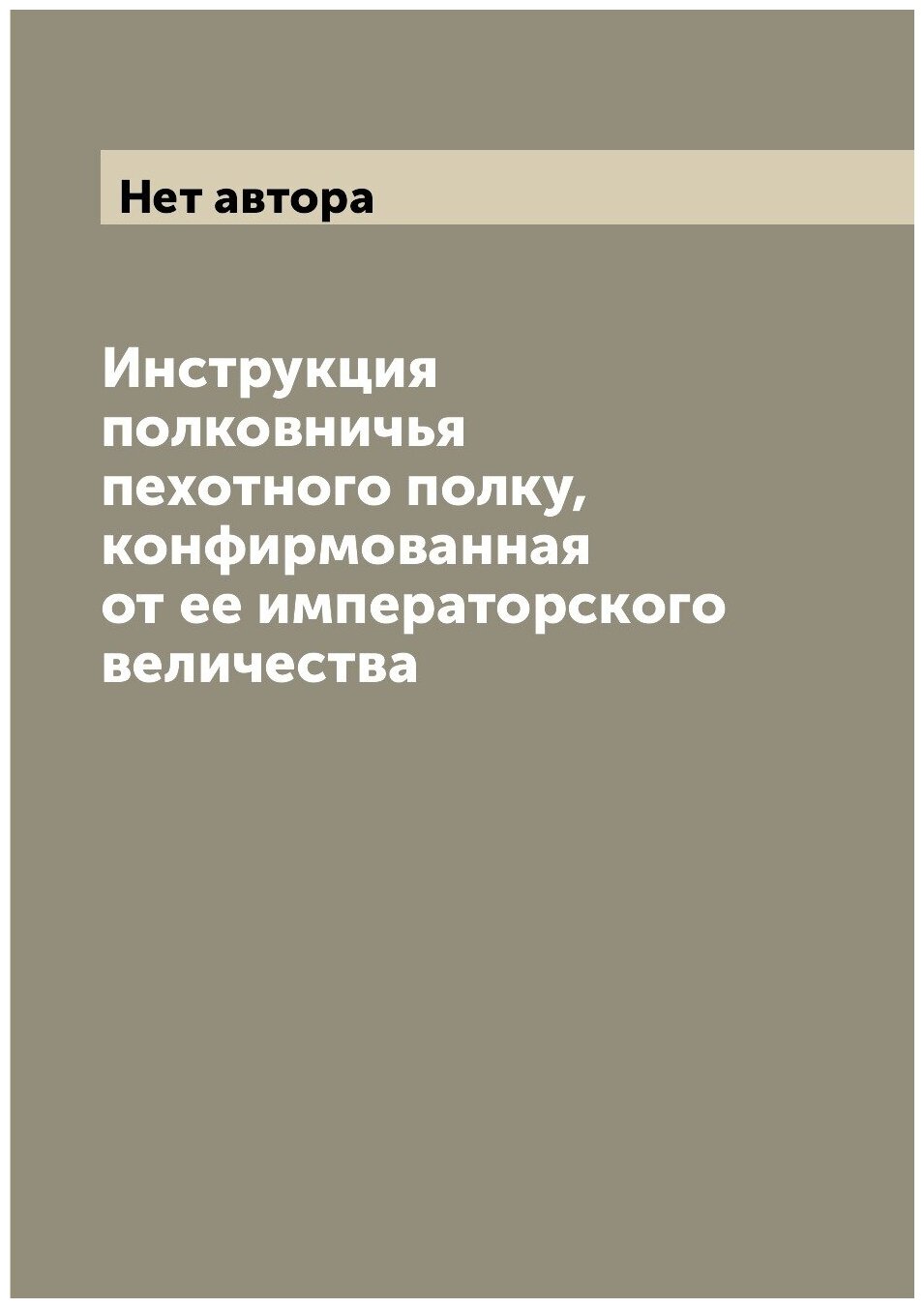 Книга Инструкция полковничья пехотного полку, конфирмованная от ее императорского велич... - фото №1
