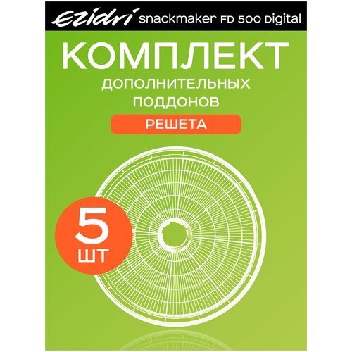 Поддоны решета базовые 5 штук к сушилке Ezidri Snackmaker FD 500 745100₽