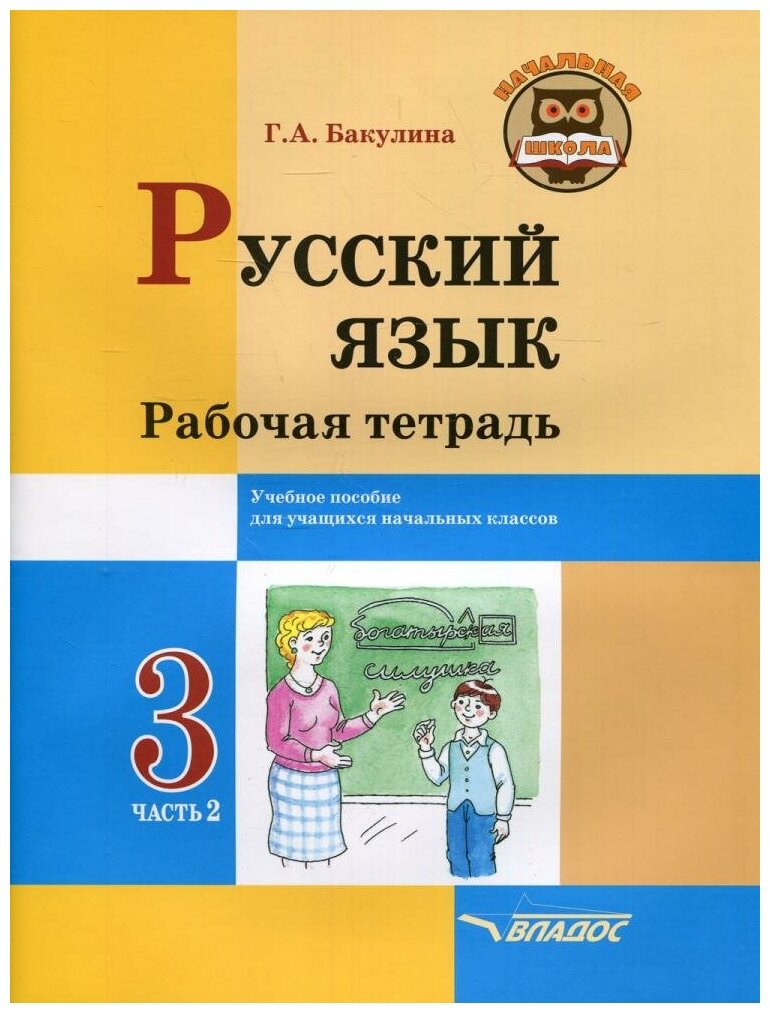 Русский язык. Рабочая тетрадь. 3 класс