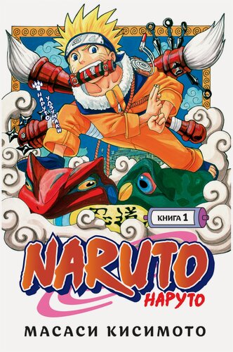 Изображение товара Naruto. Наруто. Книга 1. Наруто Удзумаки