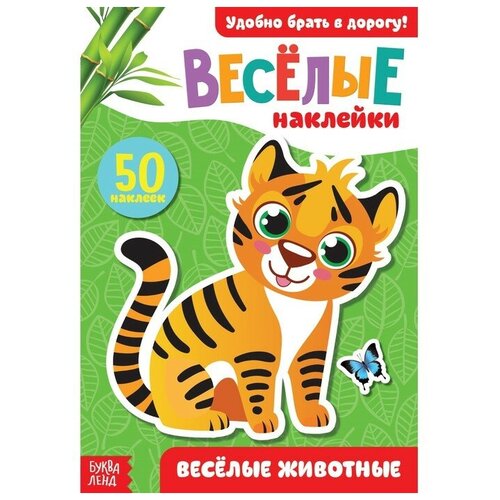 Наклейки «Весёлые животные», 12 стр.