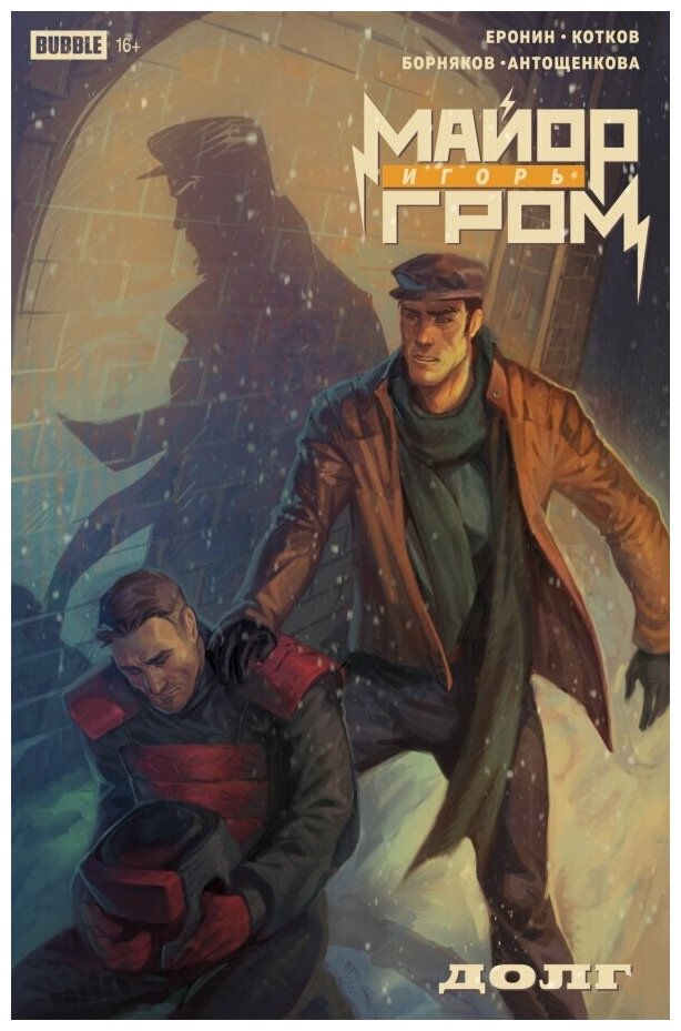 Майор Игорь Гром Спецвыпуск Долг книга комиксов - фото №1