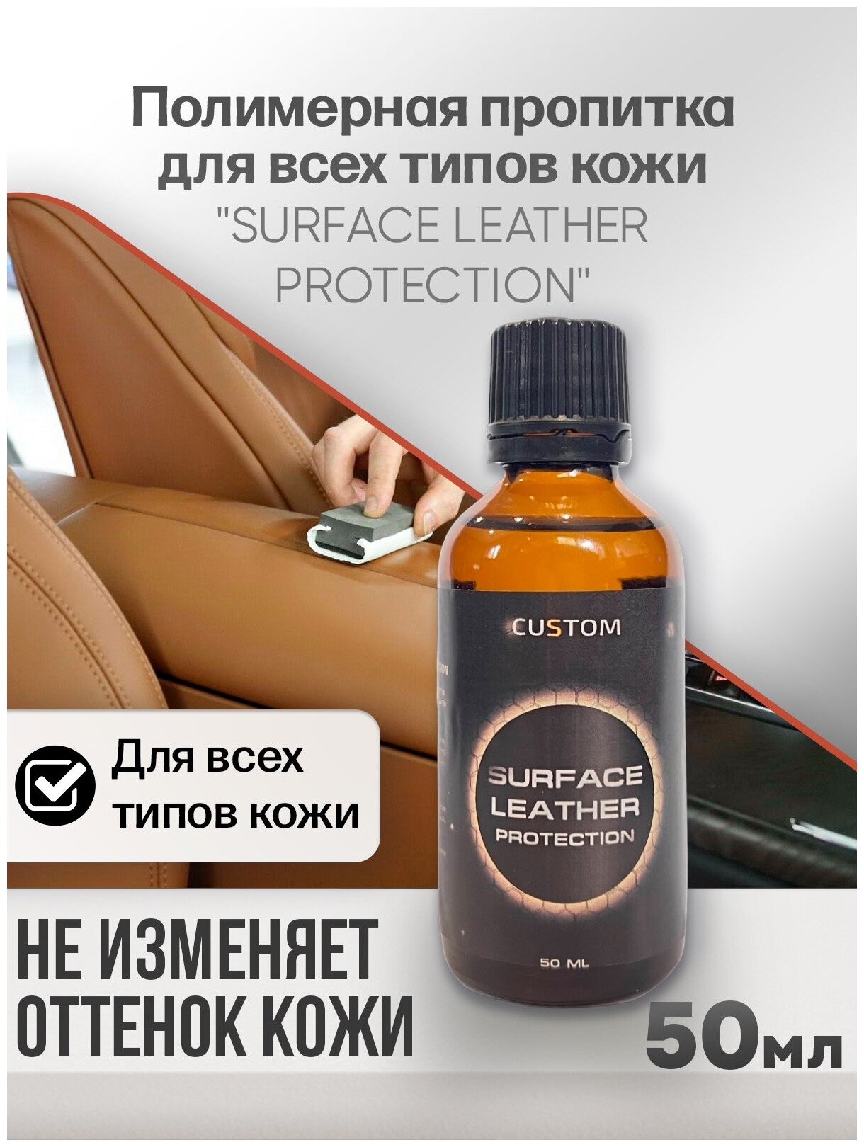 Керамика для кожи автомобиля CUSTOM Surface Leather Protection защитное покрытие 50мл
