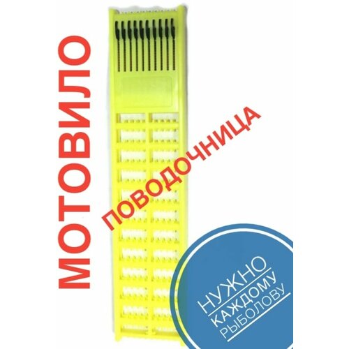 Мотовило с натяжителями/Поводочница поводочница мотовило со скользящими фиксаторами двухсторонняя 28см салатовая