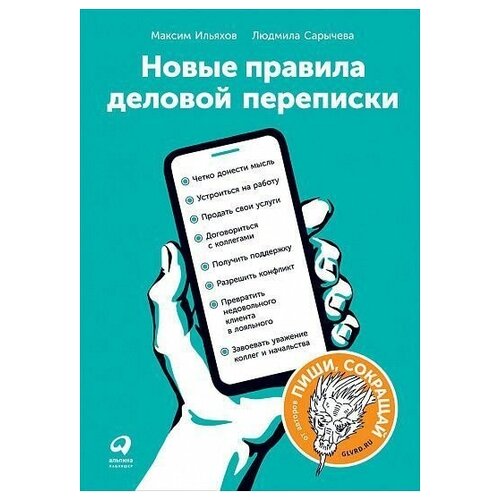 фото Книга «новые правила деловой переписки» главпос