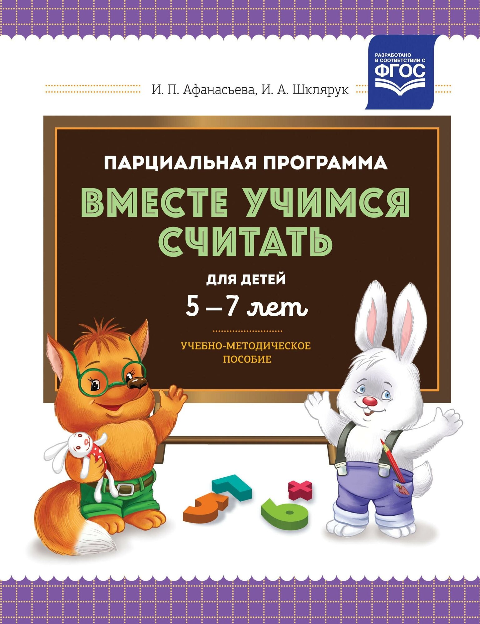 Парциальная программа "Вместе учимся считать" для детей 5-7 лет. Учебно-методическое пособие. - фото №2