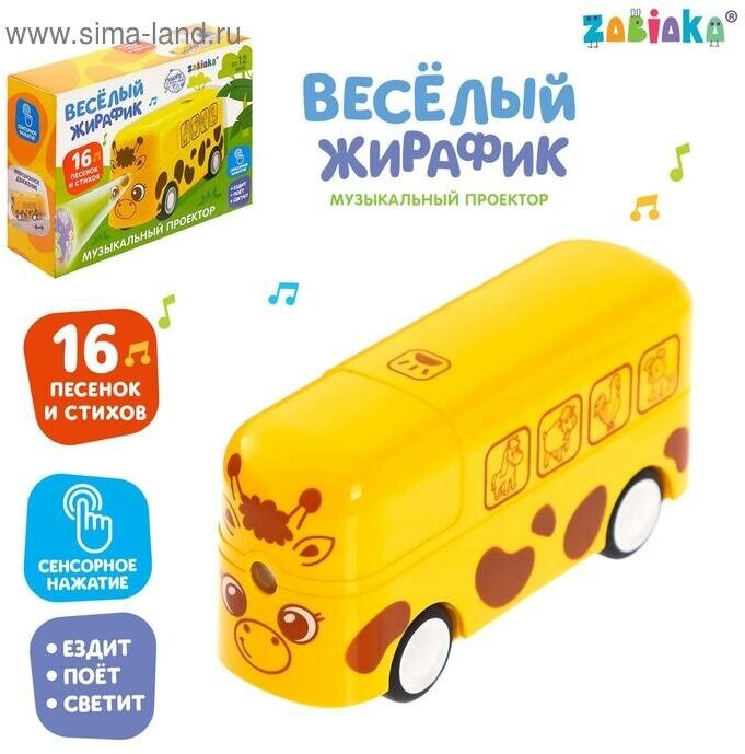 Музыкальный проектор «Весёлый жирафик» свет, звук, цвет жёлтый, 4815566