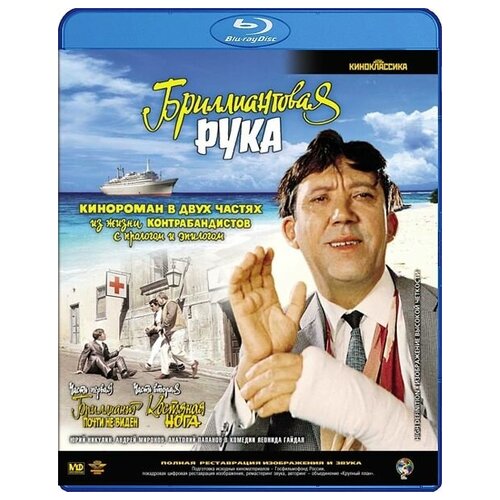 Бриллиантовая рука (Blu-ray)