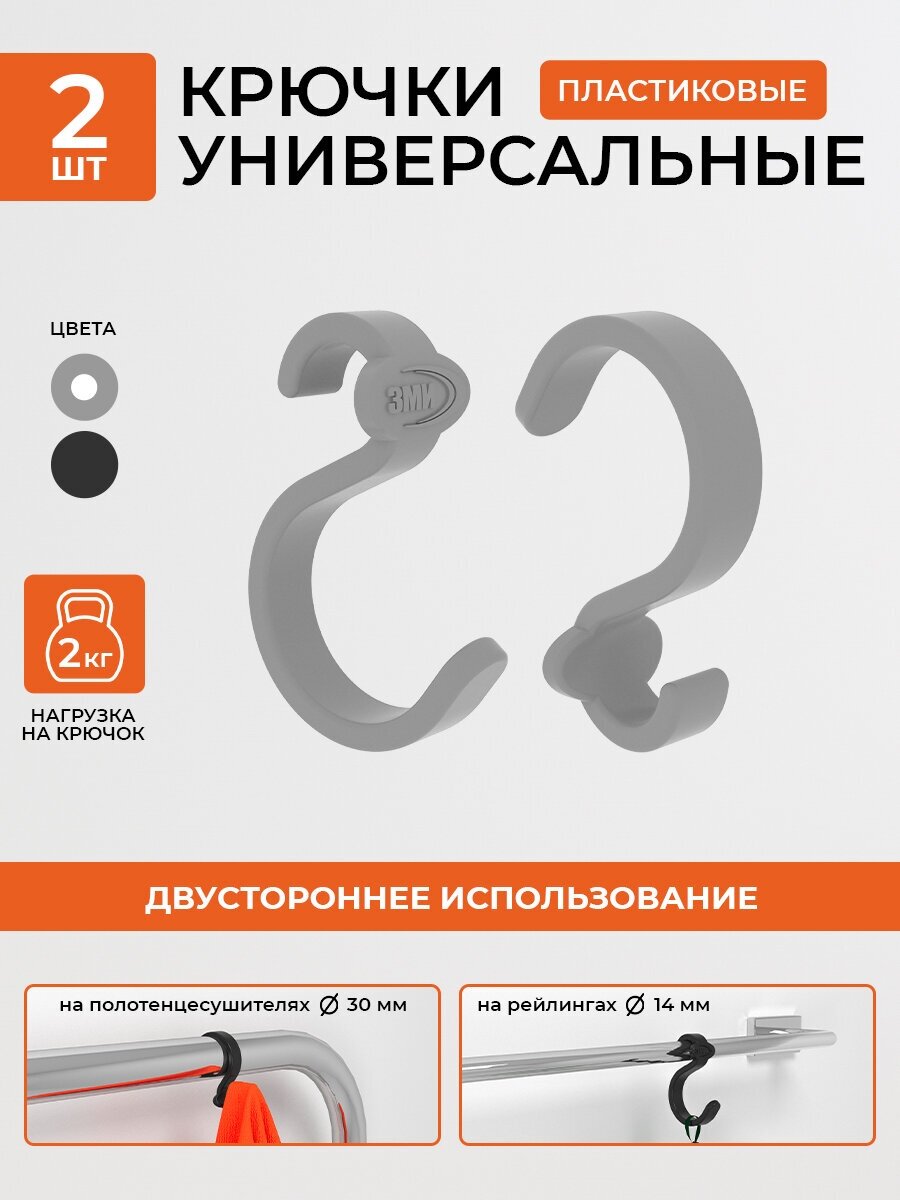 Крючки в ванную для полотенцесушителя, в прихожую, материал пластик, крючки на рейлинг, серый 2 штуки