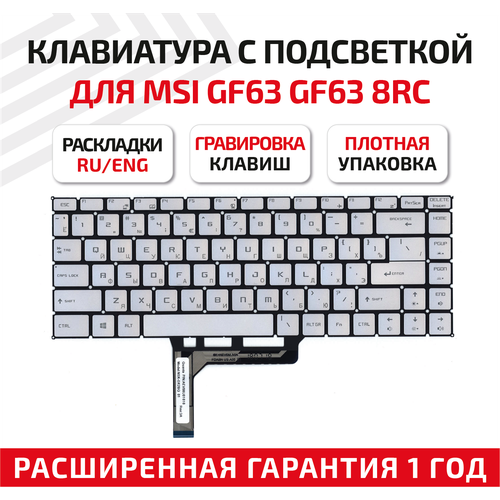Клавиатура (keyboard) для ноутбука MSI GF63, GF63 8RC, GF63 8RD, серебристая с подсветкой новинка для msi gf63 8rc 8rd тонкая 11ud английская клавиатура серебристая с подсветкой