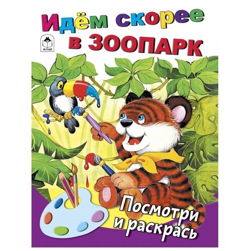 Алтей Раскраска. Посмотри и раскрась. Идём скорее в зоопарк идем скорее в зоопарк посмотри и раскрась