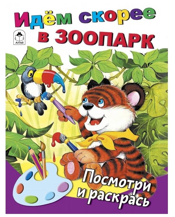 Идём скорее в зоопарк (Морозова Д. (худ.)) - фото №1