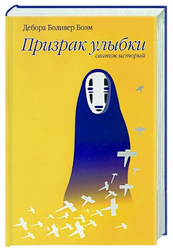 Призрак улыбки: Рассказы (Боэм Дебора Боливер) - фото №1