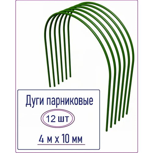 Дуги стальные парниковые в оболочке ПВХ, 2 упаковки по 6 шт, 10 мм x 4 м, цвет зеленый, защищены от коррозии, подходят для сборки теплиц