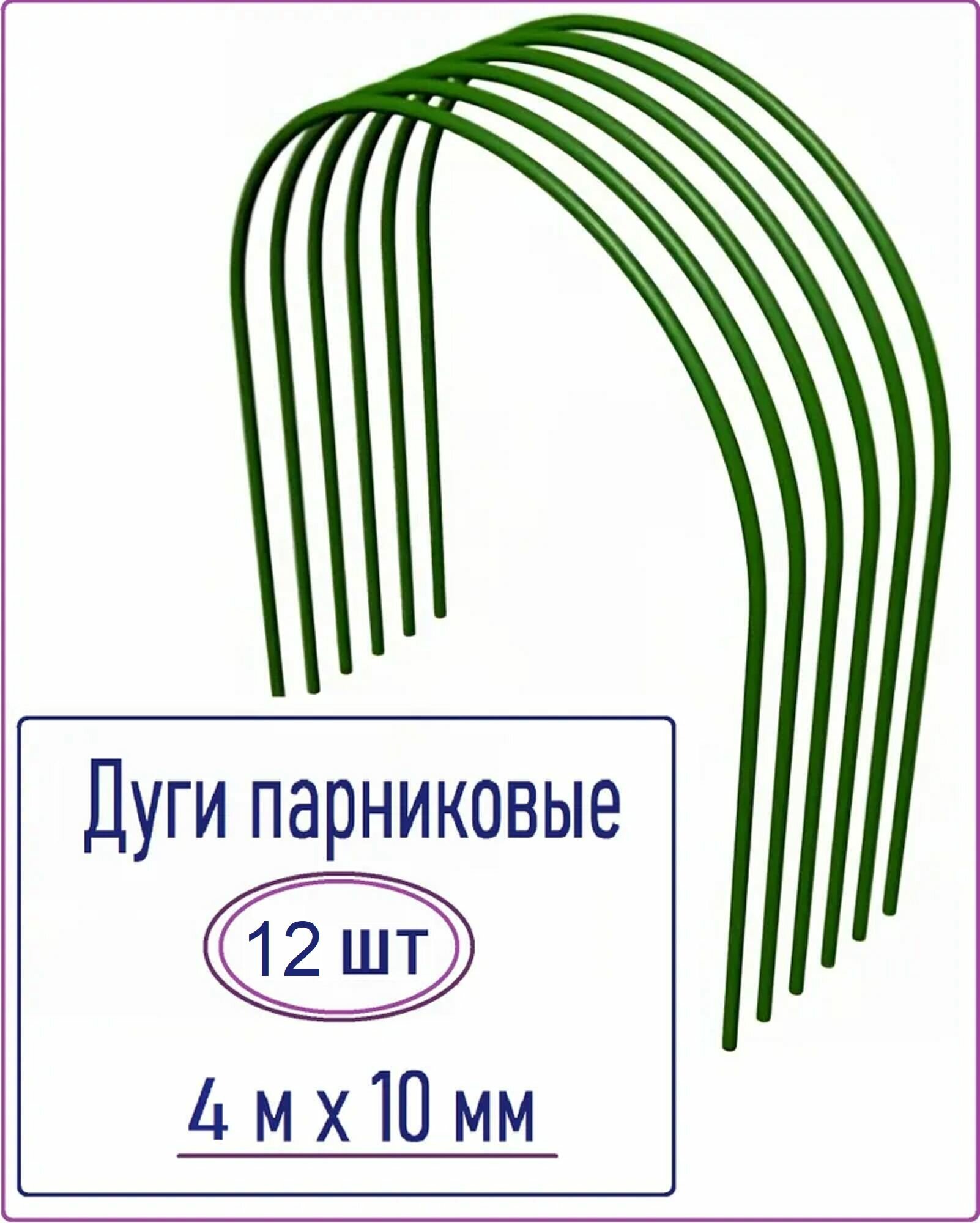 Дуги стальные парниковые в оболочке ПВХ, 2 упаковки по 6 шт, 10 мм x 4 м, цвет зеленый, защищены от коррозии, подходят для сборки теплиц - фотография № 1