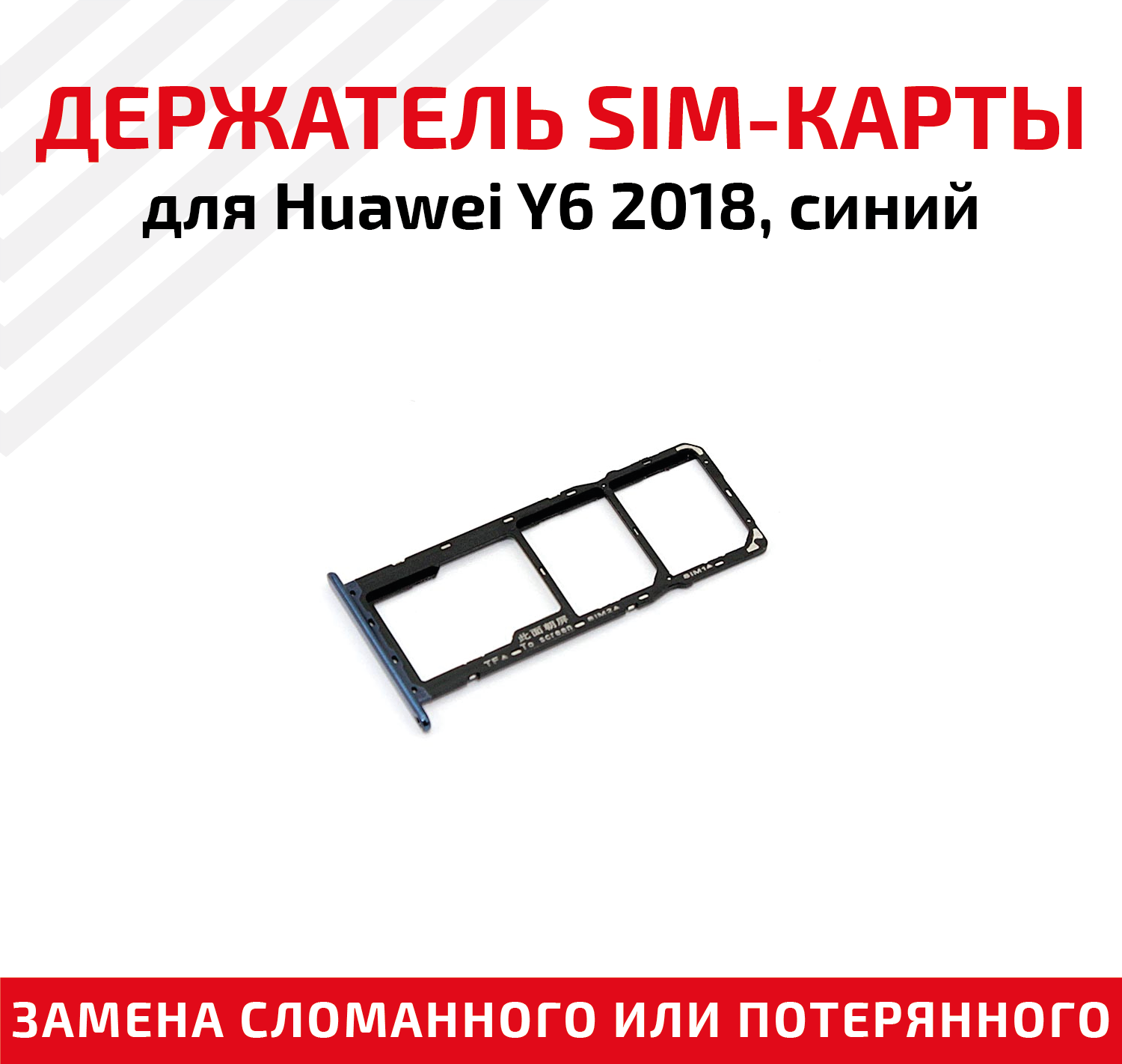 Лоток (держатель, контейнер, слот) SIM-карты для мобильного телефона (смартфона) Huawei Y6 2018, синий